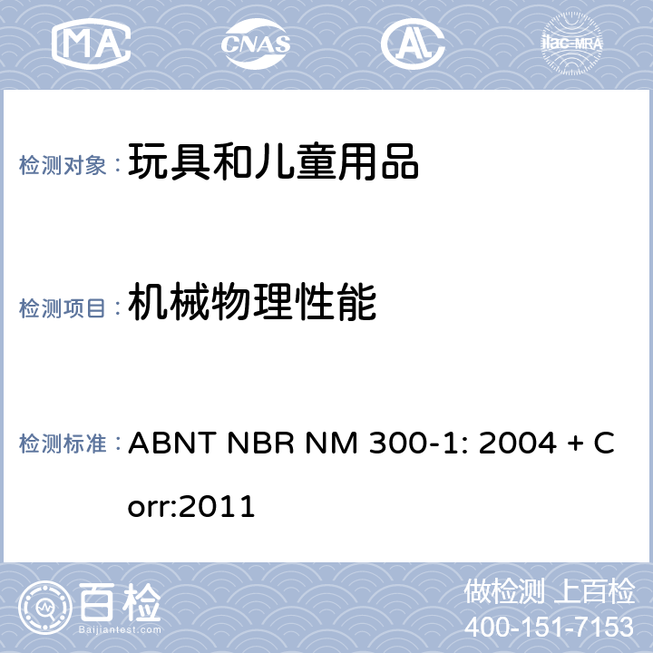 机械物理性能 ABNT NBR NM 300-1: 2004 + Corr:2011 巴西標準: 玩具安全 第1部分 物理和机械性能 ABNT NBR NM 300-1: 2004 + Corr:2011