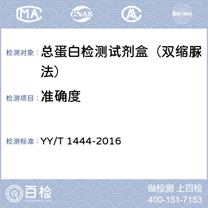 准确度 总蛋白测定试剂盒 YY/T 1444-2016 3.7