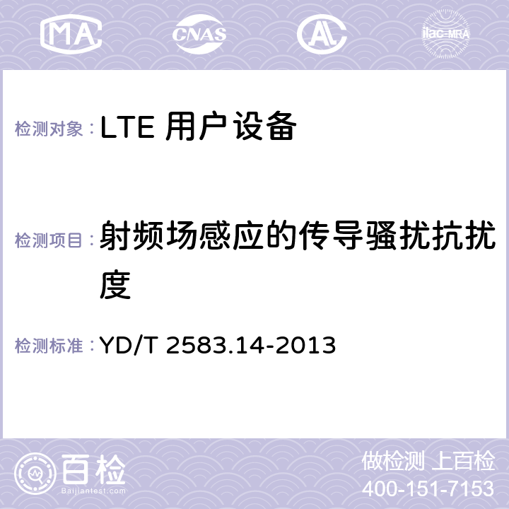 射频场感应的传导骚扰抗扰度 蜂窝式移动通信设备电磁兼容性要求和测量方法 第14部分：LTE 用户设备及其辅助设备 YD/T 2583.14-2013 9.4