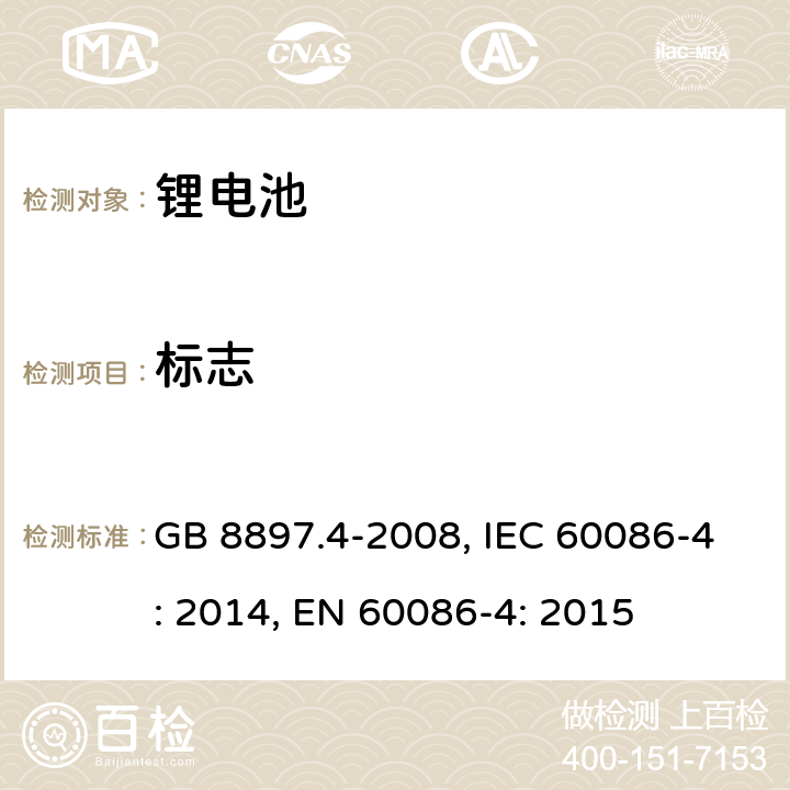 标志 原电池 第4部分：锂电池的安全要求 GB 8897.4-2008, IEC 60086-4: 2014, EN 60086-4: 2015 9