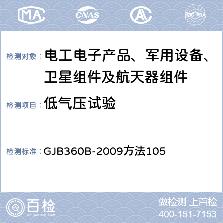 低气压试验 电子及电气元件试验方法 GJB360B-2009方法105