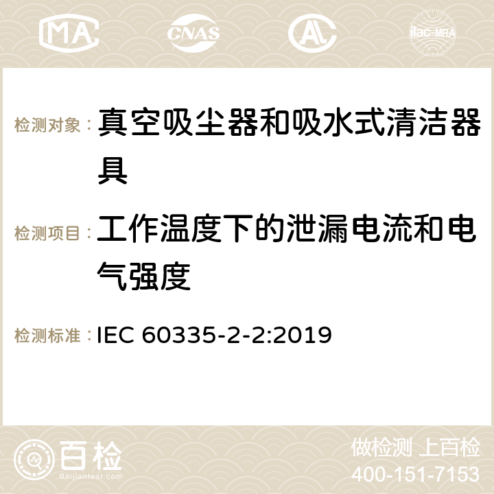 工作温度下的泄漏电流和电气强度 家用和类似用途电器的安全 ：真空吸尘器和吸水式清洁器具的特殊要求 IEC 60335-2-2:2019 13