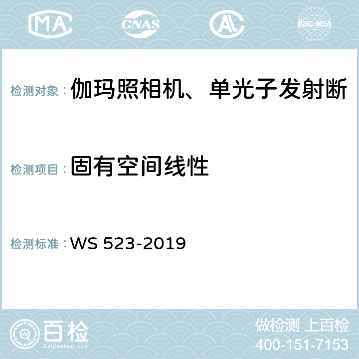 固有空间线性 伽玛照相机、单光子发射断层成像设备（SPECT）质量控制检测规范 WS 523-2019 4.3