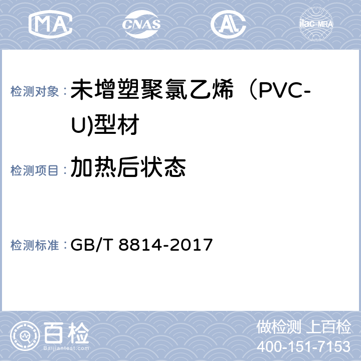 加热后状态 门、窗用未增塑聚氯乙烯（PVC-U）型材 GB/T 8814-2017 7.7