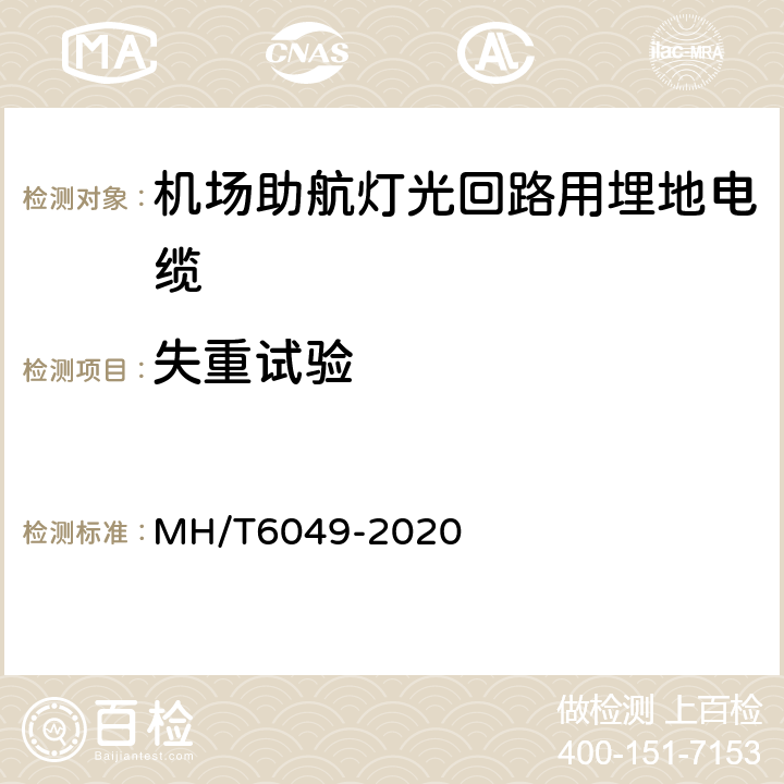 失重试验 机场助航灯光回路用埋地电缆 MH/T6049-2020 7.5.4
