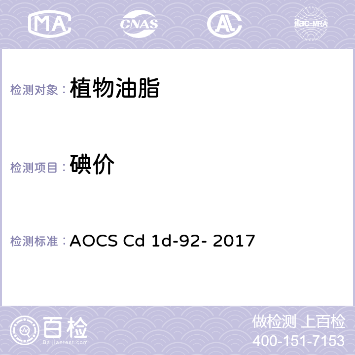 碘价 油脂碘价-环己烷-冰乙酸 AOCS Cd 1d-92- 2017