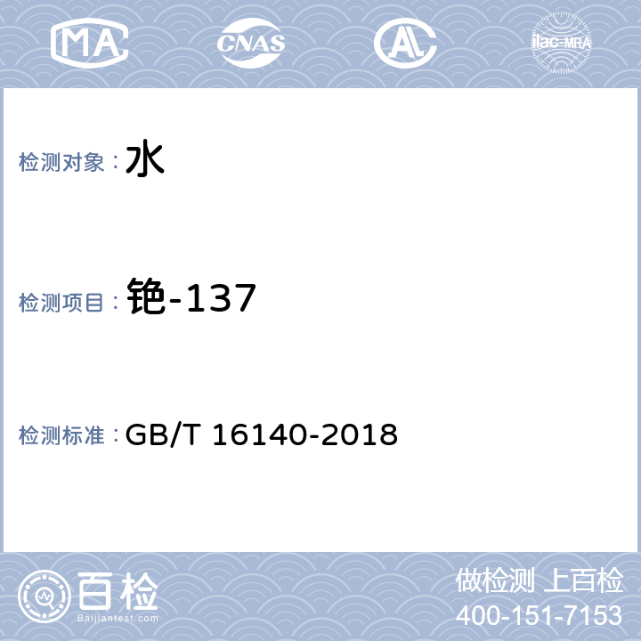 铯-137 GB/T 16140-2018 水中放射性核素的γ能谱分析方法