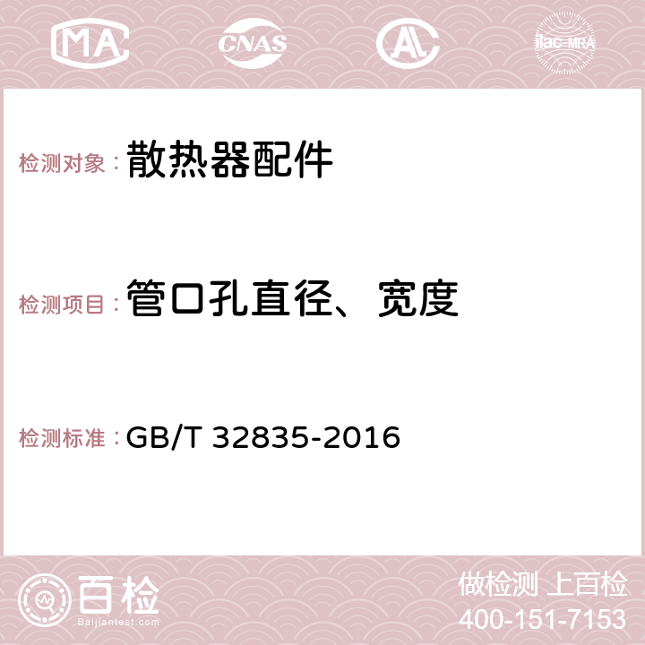 管口孔直径、宽度 建筑采暖用钢制散热器配件通用技术条件 GB/T 32835-2016 7.1.5