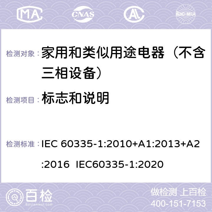 标志和说明 家用和类似用途电器的安全 第1部分：通用要求 IEC 60335-1:2010+A1:2013+A2:2016 IEC60335-1:2020 7