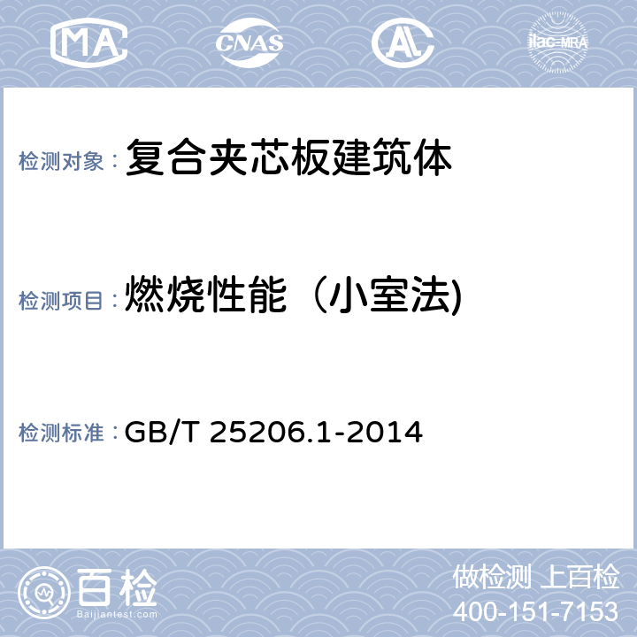 燃烧性能（小室法) GB/T 25206.1-2014 复合夹芯板建筑体燃烧性能试验 第1部分:小室法