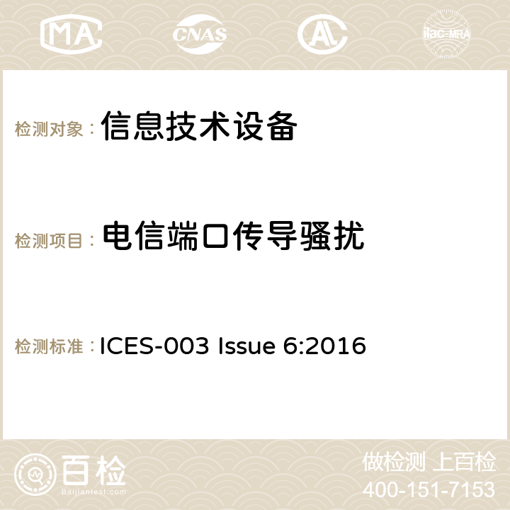 电信端口传导骚扰 信息技术设备的无线电骚扰限值和测量方法 ICES-003 Issue 6:2016