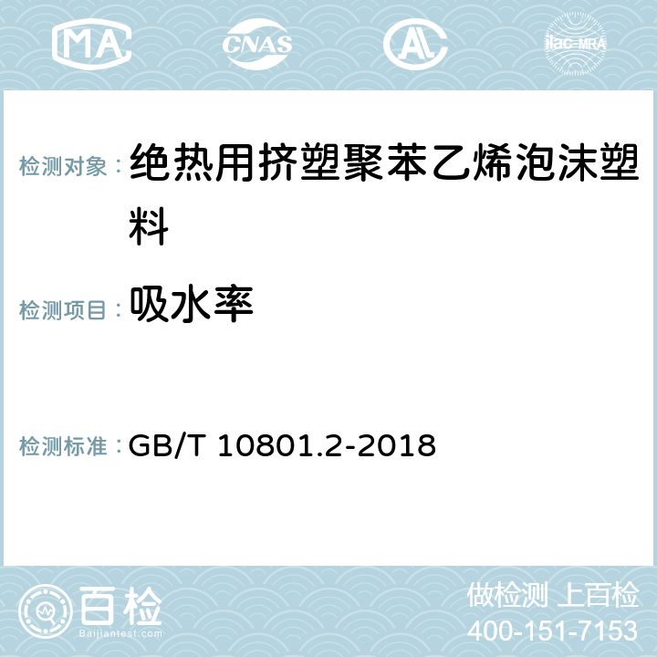 吸水率 绝热用挤塑聚苯乙烯泡沫塑料（XPS） GB/T 10801.2-2018 5.5