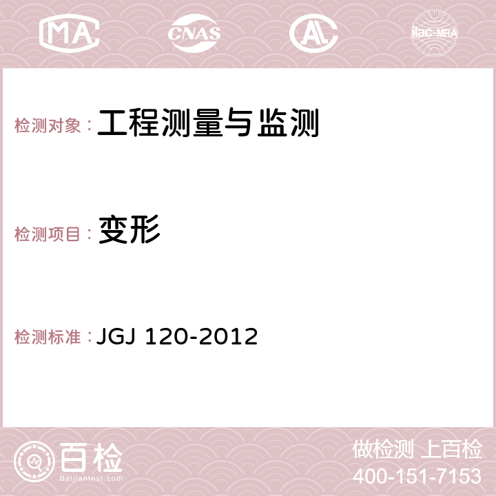 变形 建筑基坑支护技术规程 JGJ 120-2012 8