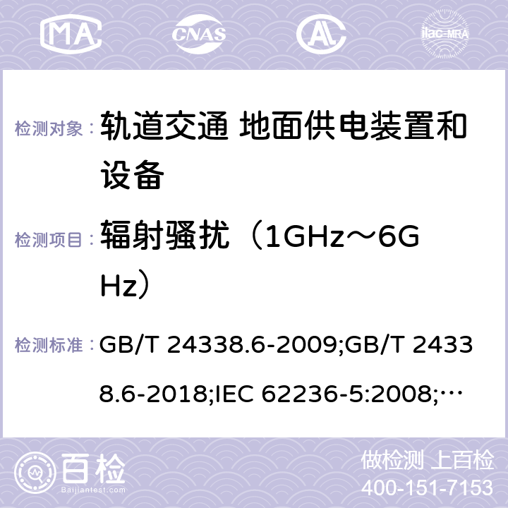 辐射骚扰（1GHz～6GHz） GB/T 24338.6-2009 轨道交通 电磁兼容 第5部分:地面供电装置和设备的发射与抗扰度