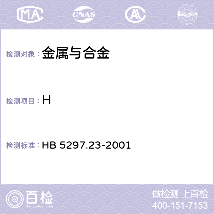 H 钛合金化学分析方法 脉冲加热-热导法测定氢含量 HB 5297.23-2001