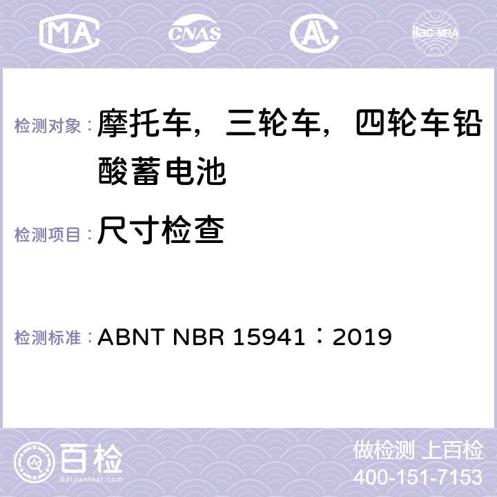 尺寸检查 摩托车，三轮车，四轮车铅酸蓄电池—规范和测试方法 ABNT NBR 15941：2019 9.1