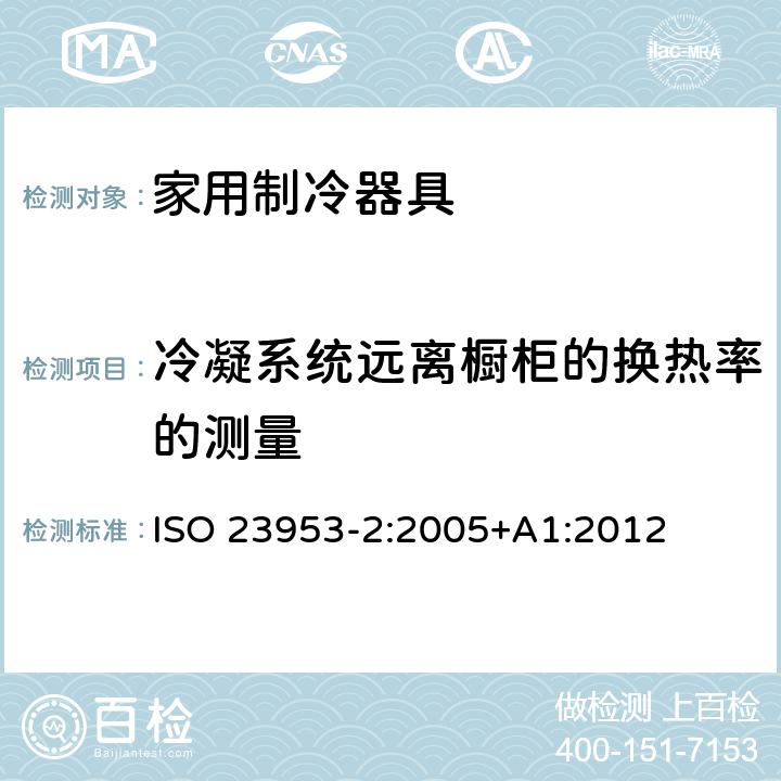 冷凝系统远离橱柜的换热率的测量 制冷展示柜—第2部分：分类，要求和测试条件 ISO 23953-2:2005+A1:2012 条款5.3.6