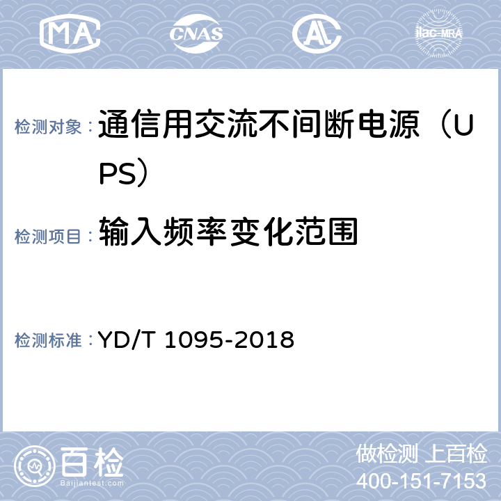 输入频率变化范围 通信用交流不间断电源（UPS） YD/T 1095-2018 5.4