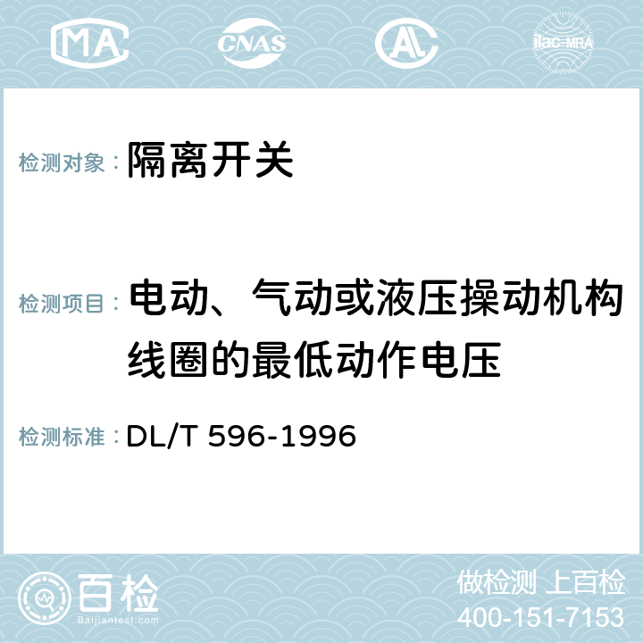 电动、气动或液压操动机构线圈的最低动作电压 《电力设备预防性试验规程》 DL/T 596-1996 8.9