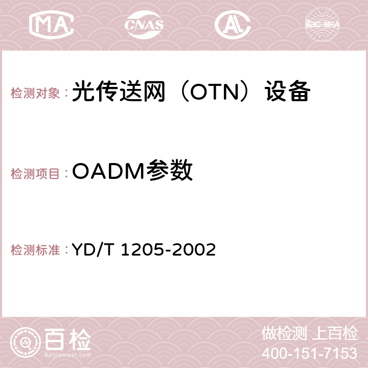 OADM参数 城市光传送网波分复用（WDM）环网技术要求 YD/T 1205-2002 6，7