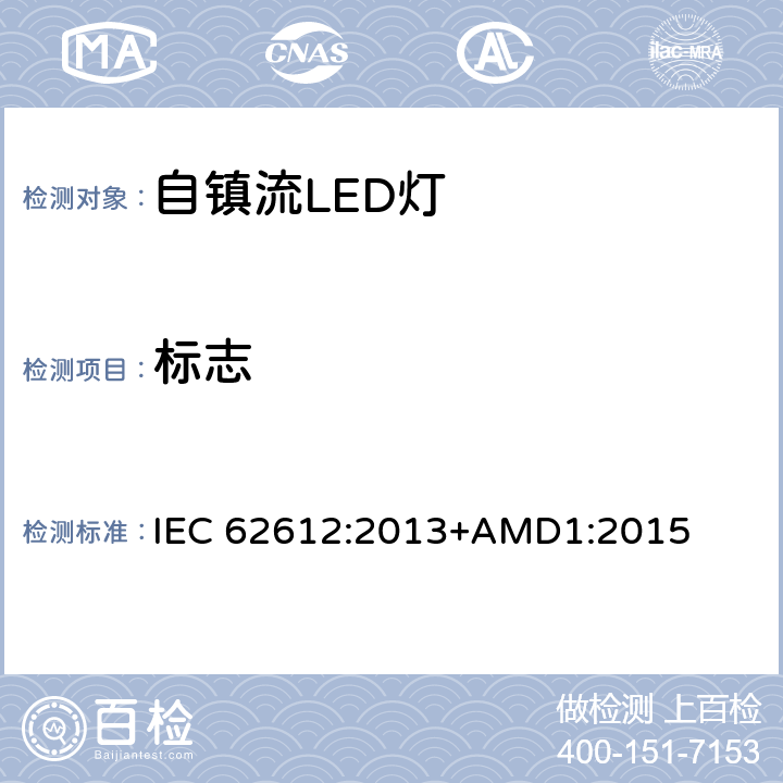 标志 普通照明用自镇流LED灯 性能要求 IEC 62612:2013+AMD1:2015 5