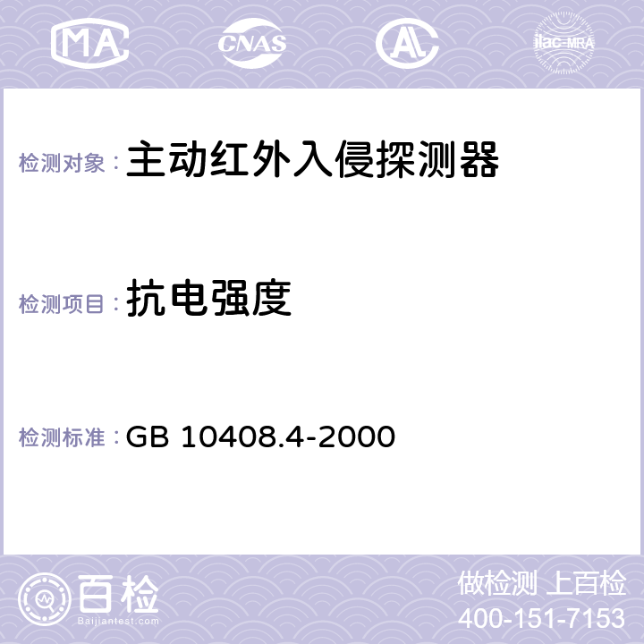 抗电强度 入侵探测器 第4部分：主动红外探测器 GB 10408.4-2000 4.4.2