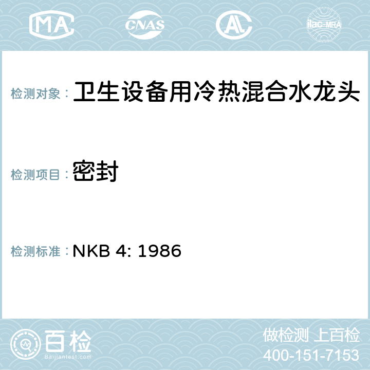 密封 卫生设备用冷热混合水龙头 NKB 4: 1986 3.4