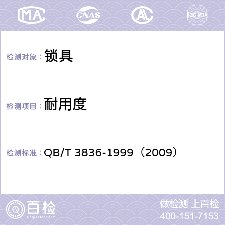 耐用度 锁具测试方法 QB/T 3836-1999（2009） 2.1.2