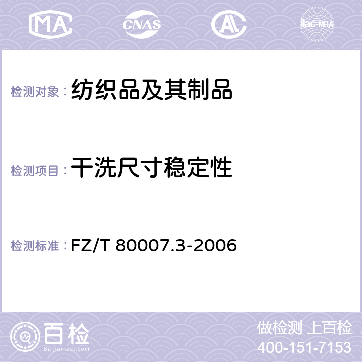 干洗尺寸稳定性 使用粘合衬服装耐干洗测试方法 FZ/T 80007.3-2006