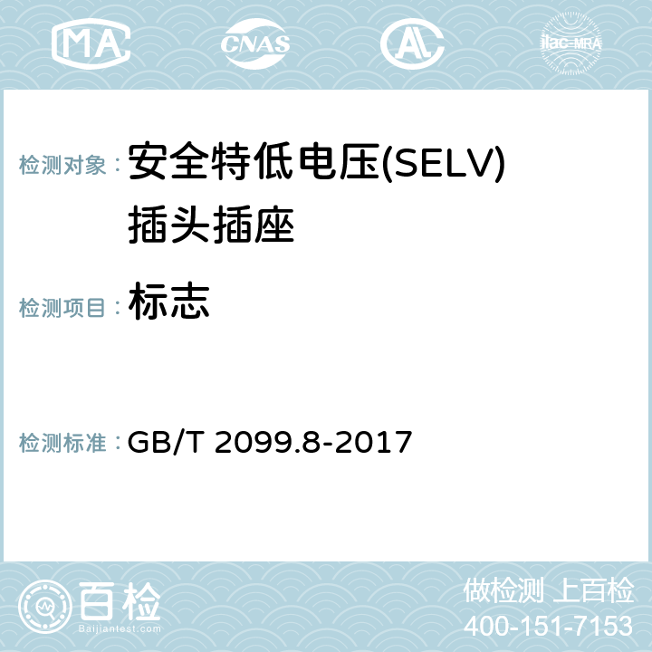 标志 家用和类似用途插头插座第2-4部分：安全特低电压(SELV)插头插座的特殊要求 GB/T 2099.8-2017 8