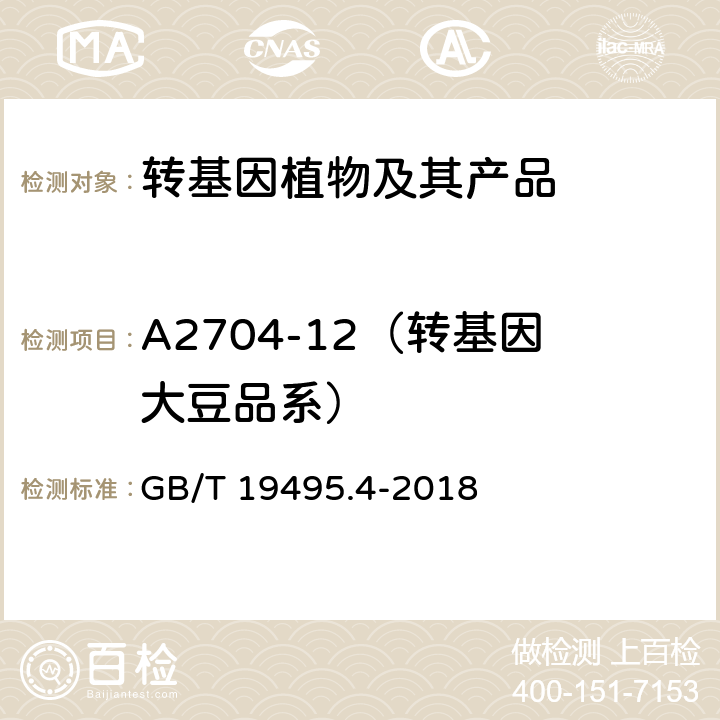 A2704-12（转基因大豆品系） 转基因产品检测 实时荧光定性聚合酶链式反应（PCR）检测方法 GB/T 19495.4-2018