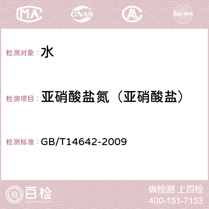 亚硝酸盐氮（亚硝酸盐） 工业循环冷却水及锅炉水中氟、氯、磷酸根、亚硝酸根、硝酸根和硫酸根的测定 离子色谱法 GB/T14642-2009