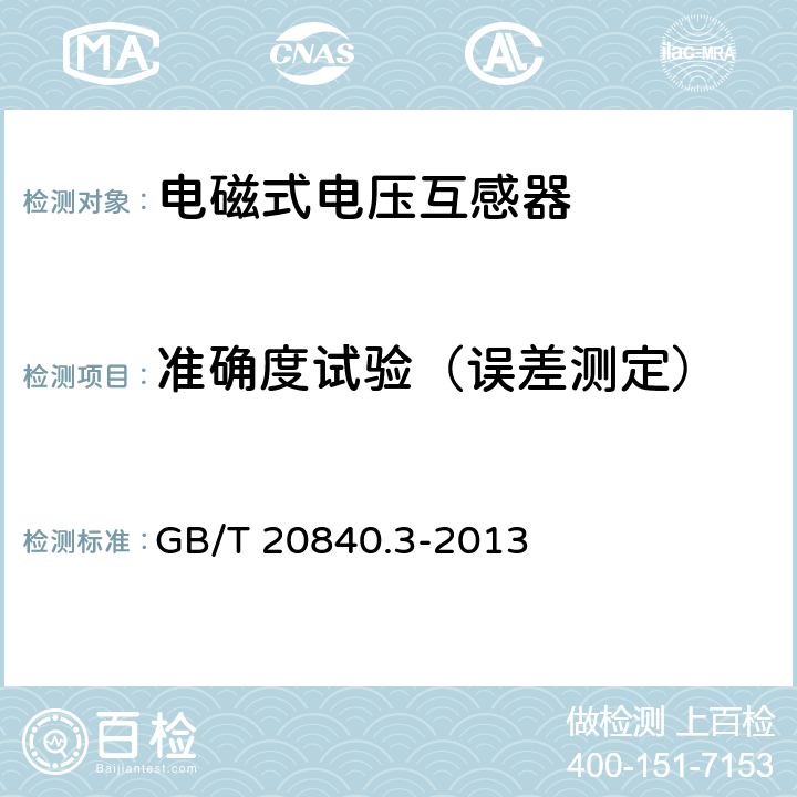 准确度试验（误差测定） 互感器 第3部分:电磁式电压互感器的补充技术要求 GB/T 20840.3-2013 7.2.6