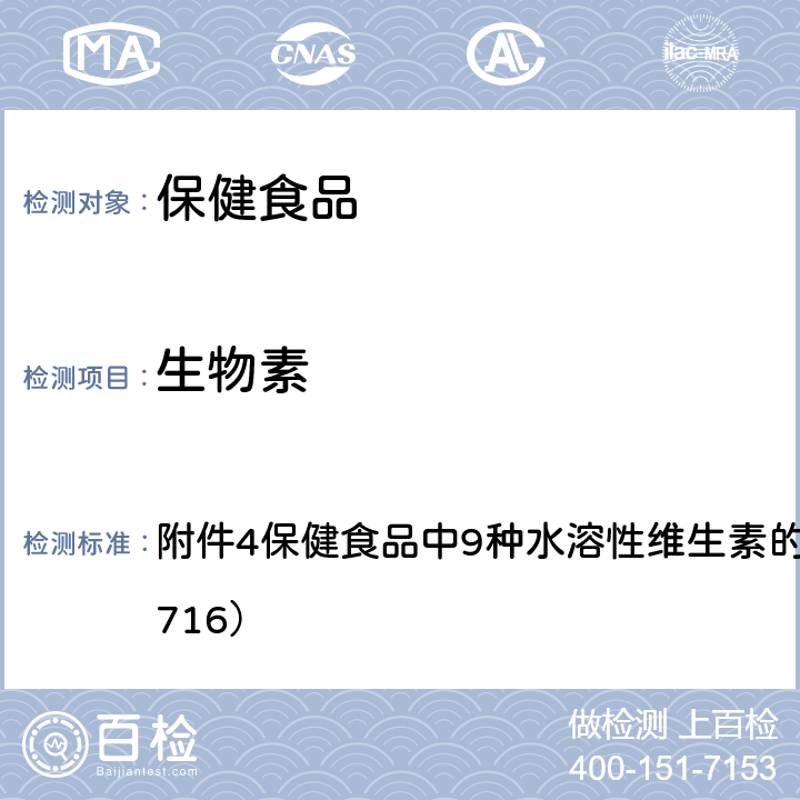 生物素 国家食品药品监督管理总局关于发布《饮料、茶叶及相关制品中对乙酰氨基酚等59种化合物的测定》等6项食品补充检验方法的公告（2017年第160号） 附件4保健食品中9种水溶性维生素的测定（BJS 201716）