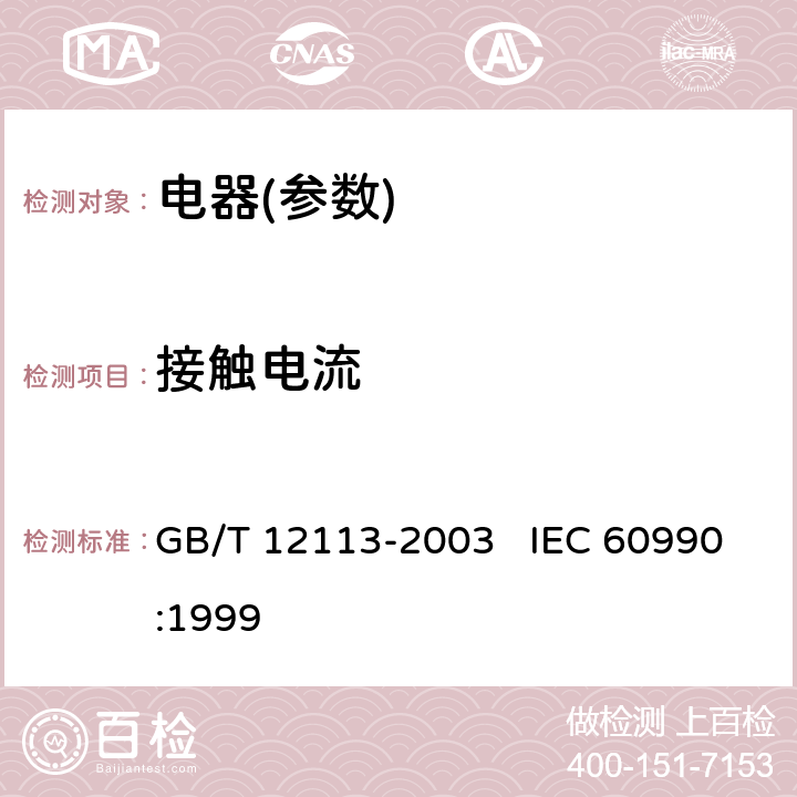 接触电流 接触电流和保护导体电流的测量方法 GB/T 12113-2003 IEC 60990:1999