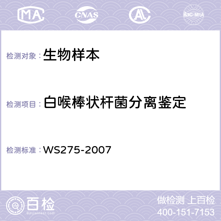 白喉棒状杆菌分离鉴定 WS 275-2007 白喉诊断标准