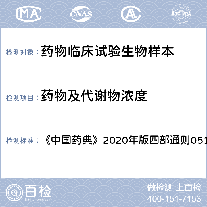 药物及代谢物浓度 高效液相色谱法 《中国药典》2020年版四部通则0512 3.1,3.2