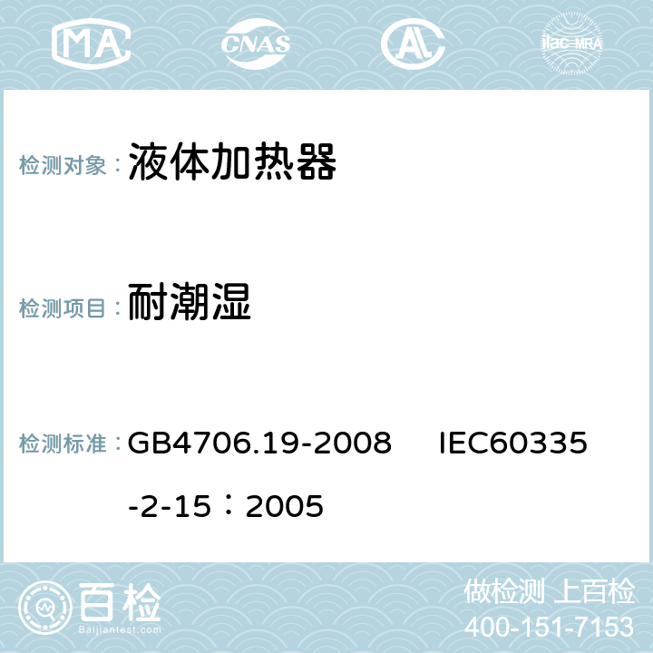 耐潮濕 家用和類似用途電器的安全 液體加熱器的特殊要求 GB4706.19-2008 IEC60335-2-15：2005 15