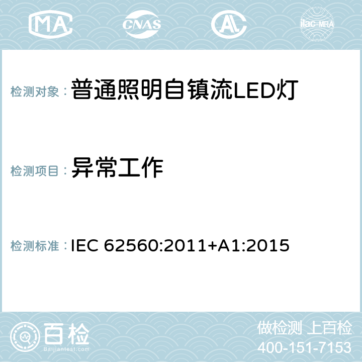 异常工作 普通照明用50 V以上自镇流LED灯　安全要求 IEC 62560:2011+A1:2015 15