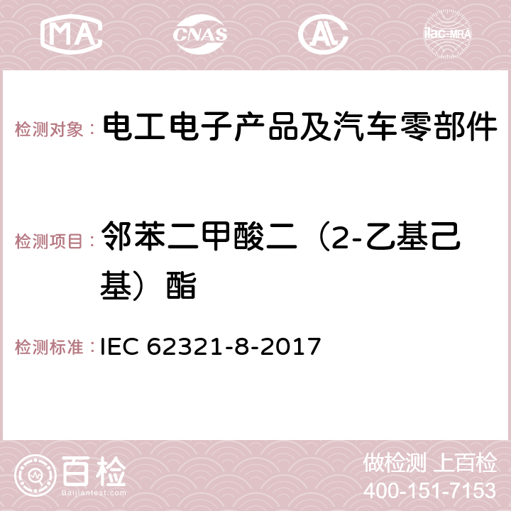 邻苯二甲酸二（2-乙基己基）酯 电化学产品中某些物质的测定 第8部分:气相色谱-质谱法测定聚合物中的邻苯二甲酸酯 气相色谱-质谱法 使用热解器/热解吸附件（Py-Td-Gc-Ms）的气相色谱-质谱法 IEC 62321-8-2017 /