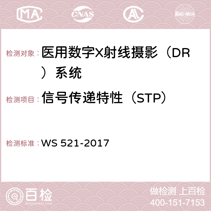 信号传递特性（STP） 医用数字X射线摄影（DR）系统质量控制检测规范 WS 521-2017 6.3