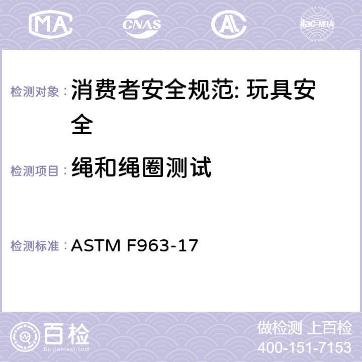 绳和绳圈测试 消费者安全规范: 玩具安全 ASTM F963-17 8.23