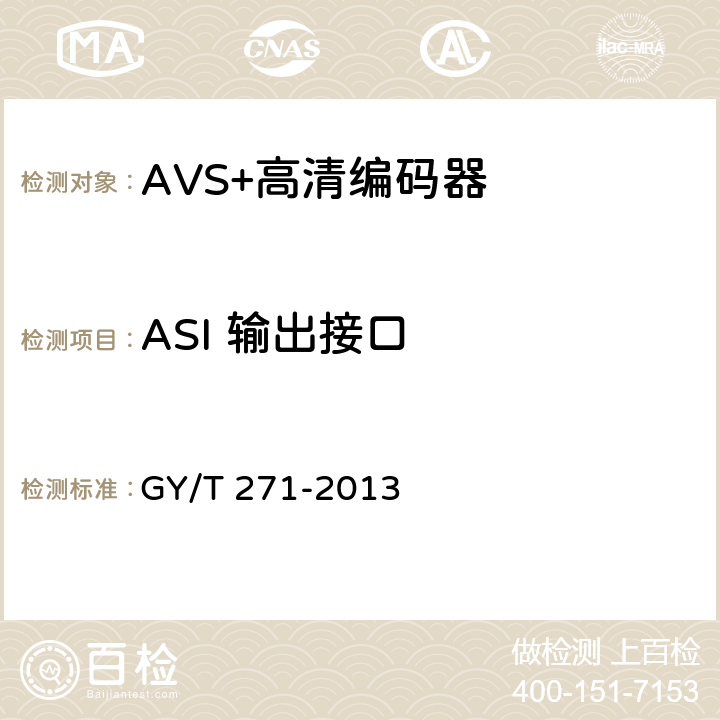 ASI 输出接口 AVS+高清编码器技术要求和测量方法 GY/T 271-2013 4.8