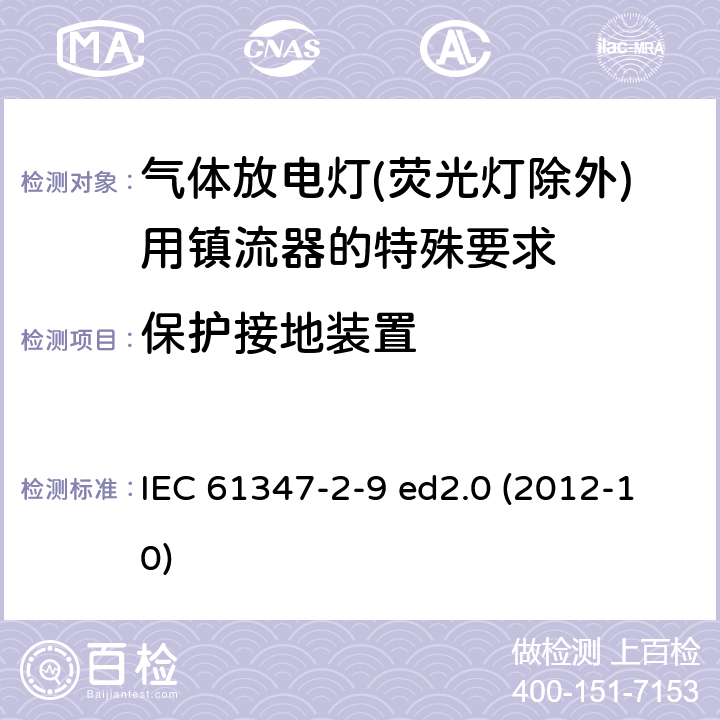 保护接地装置 灯的控制装置 第2-9部分：放电灯（荧光灯除外）用镇流器的特殊要求 IEC 61347-2-9 ed2.0 (2012-10) 10