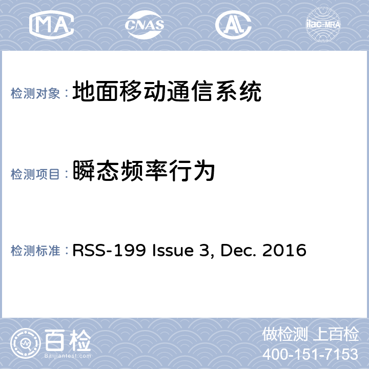 瞬态频率行为 工作在27.41~960MHz频段的陆地移动和固定设备 RSS-199 Issue 3, Dec. 2016