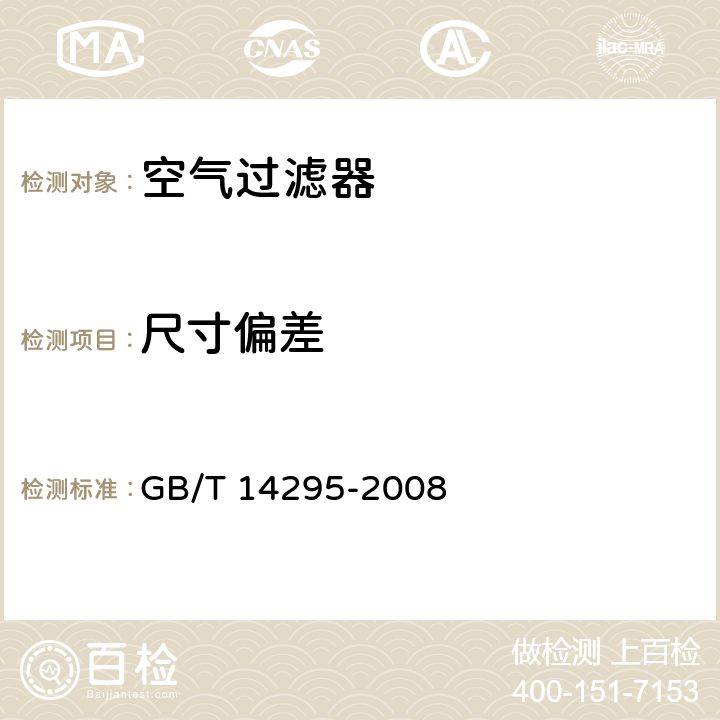 尺寸偏差 《空气过滤器》 GB/T 14295-2008 6.1