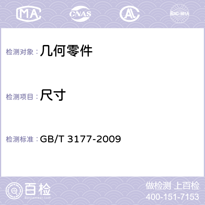 尺寸 产品几何技术规范（GPS）光滑工件尺寸的检验 GB/T 3177-2009