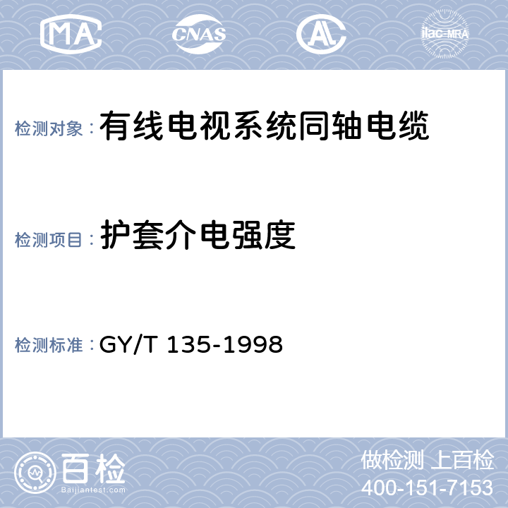 护套介电强度 有线电视系统物理发泡聚乙烯绝缘同轴电缆入网技术条件和测量方法 GY/T 135-1998 5.2.4