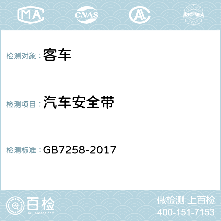 汽车安全带 机动车运行安全技术条件 GB7258-2017 12.1