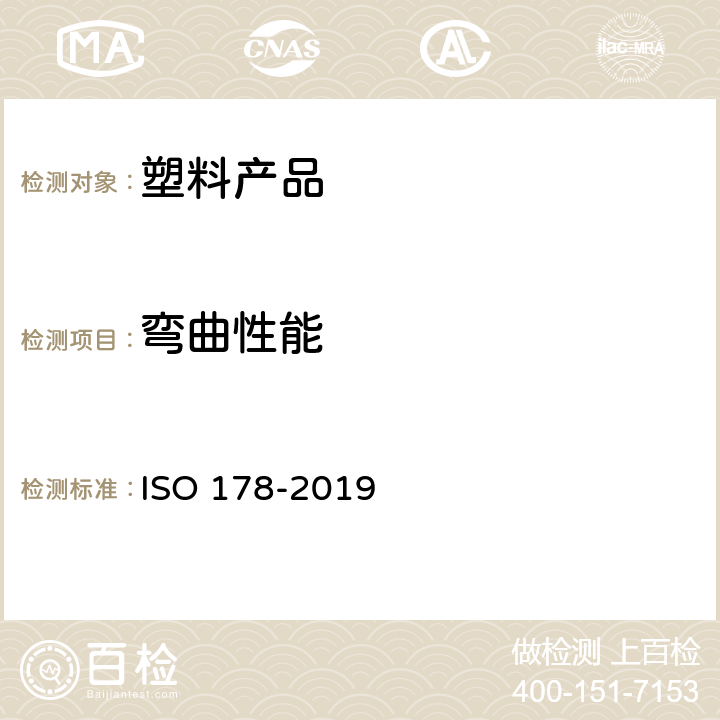 弯曲性能 塑料.弯曲性能测定 ISO 178-2019